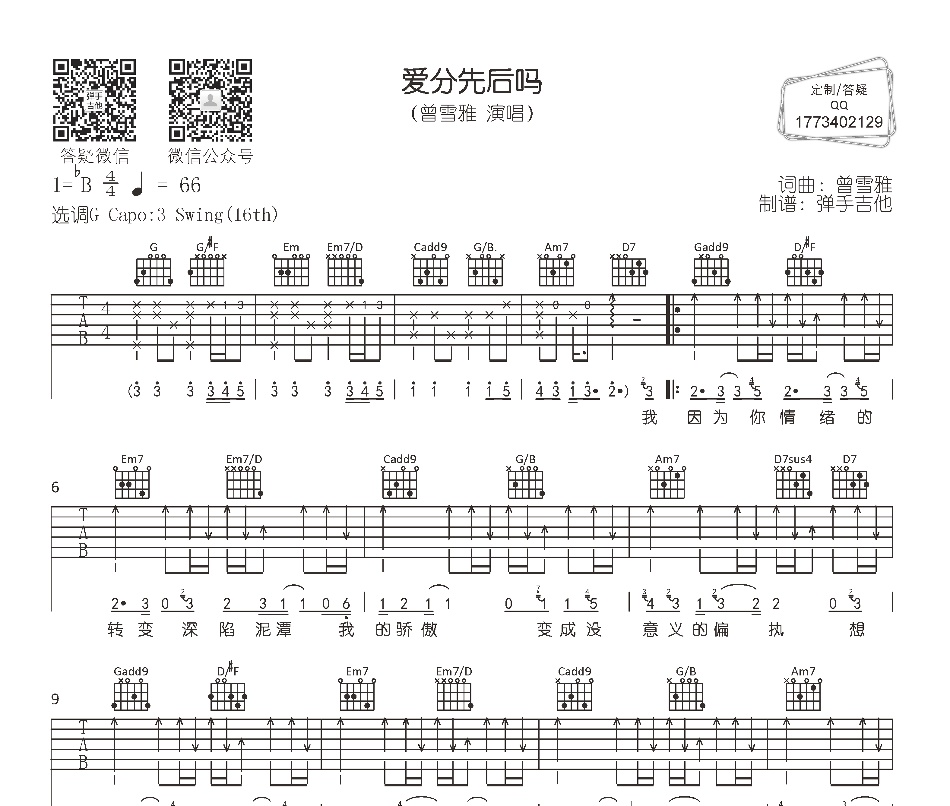 爱分先后吗吉他谱预览图