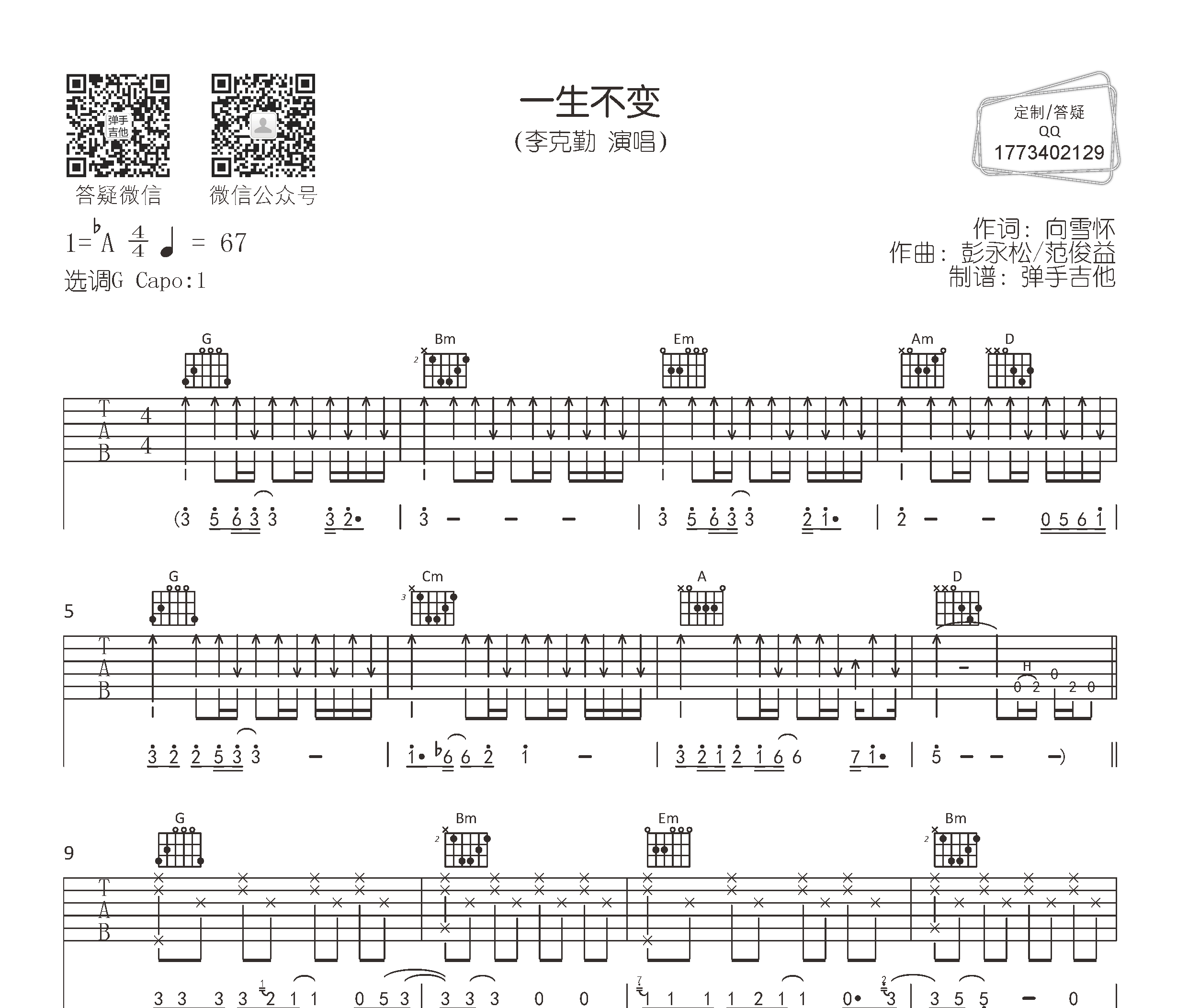 一生不变吉他谱预览图