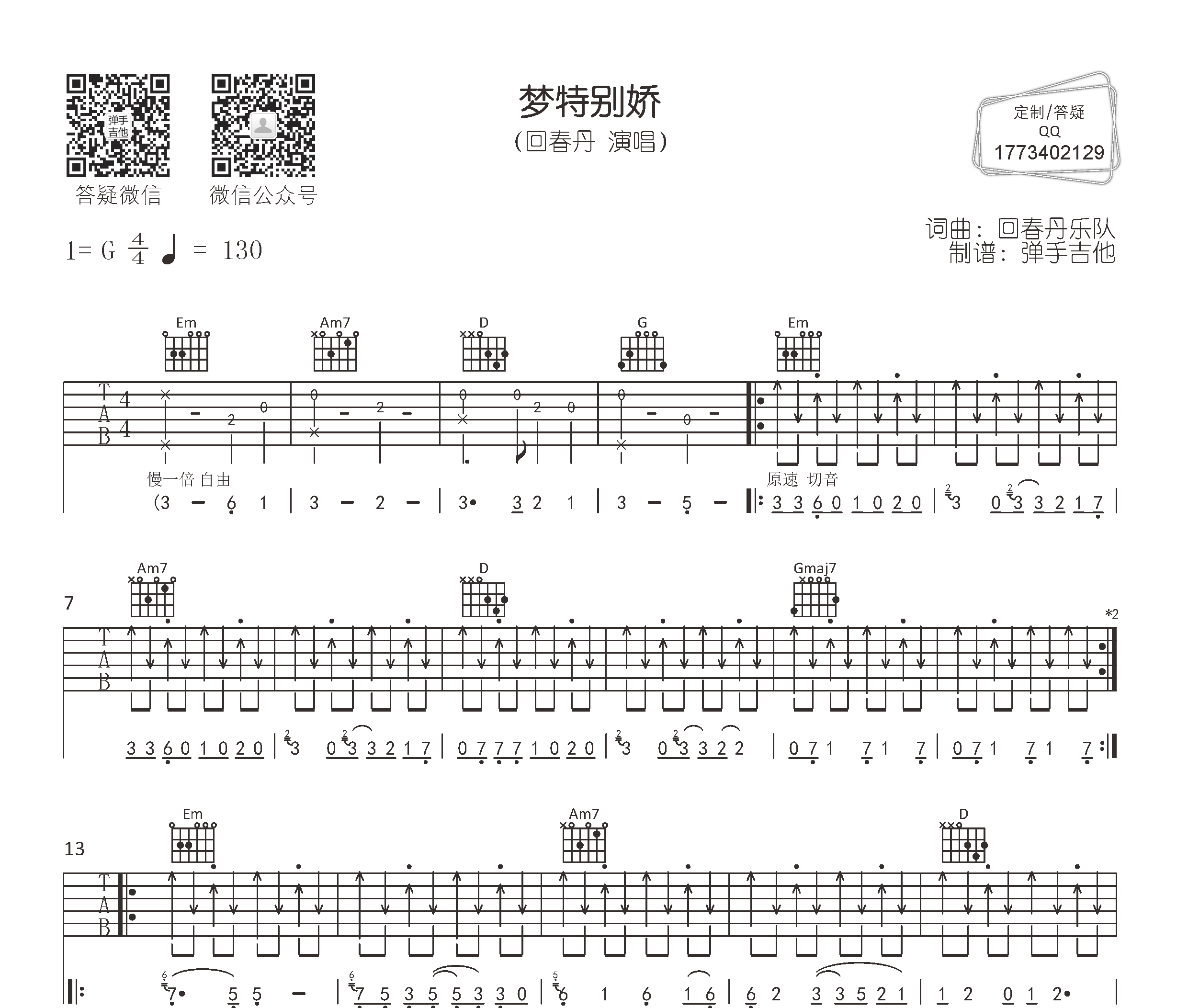 梦特别娇吉他谱预览图