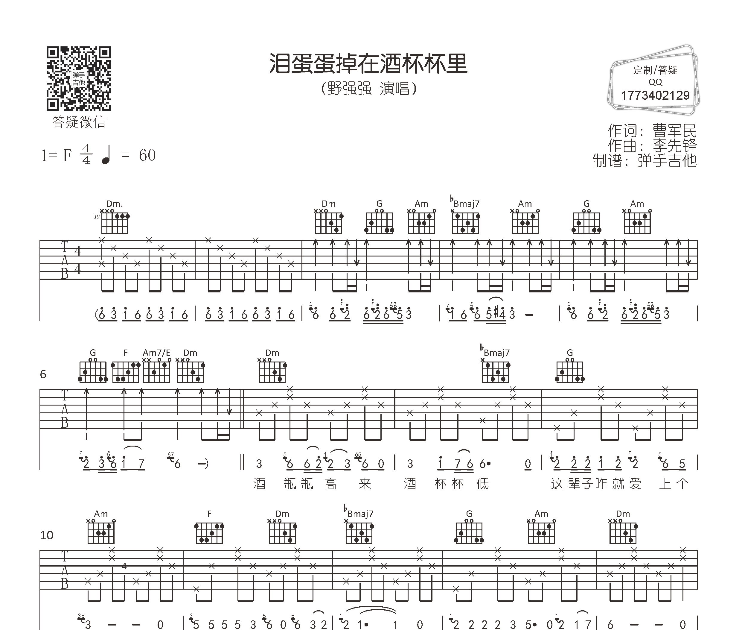 泪蛋蛋掉在酒杯杯里吉他谱预览图