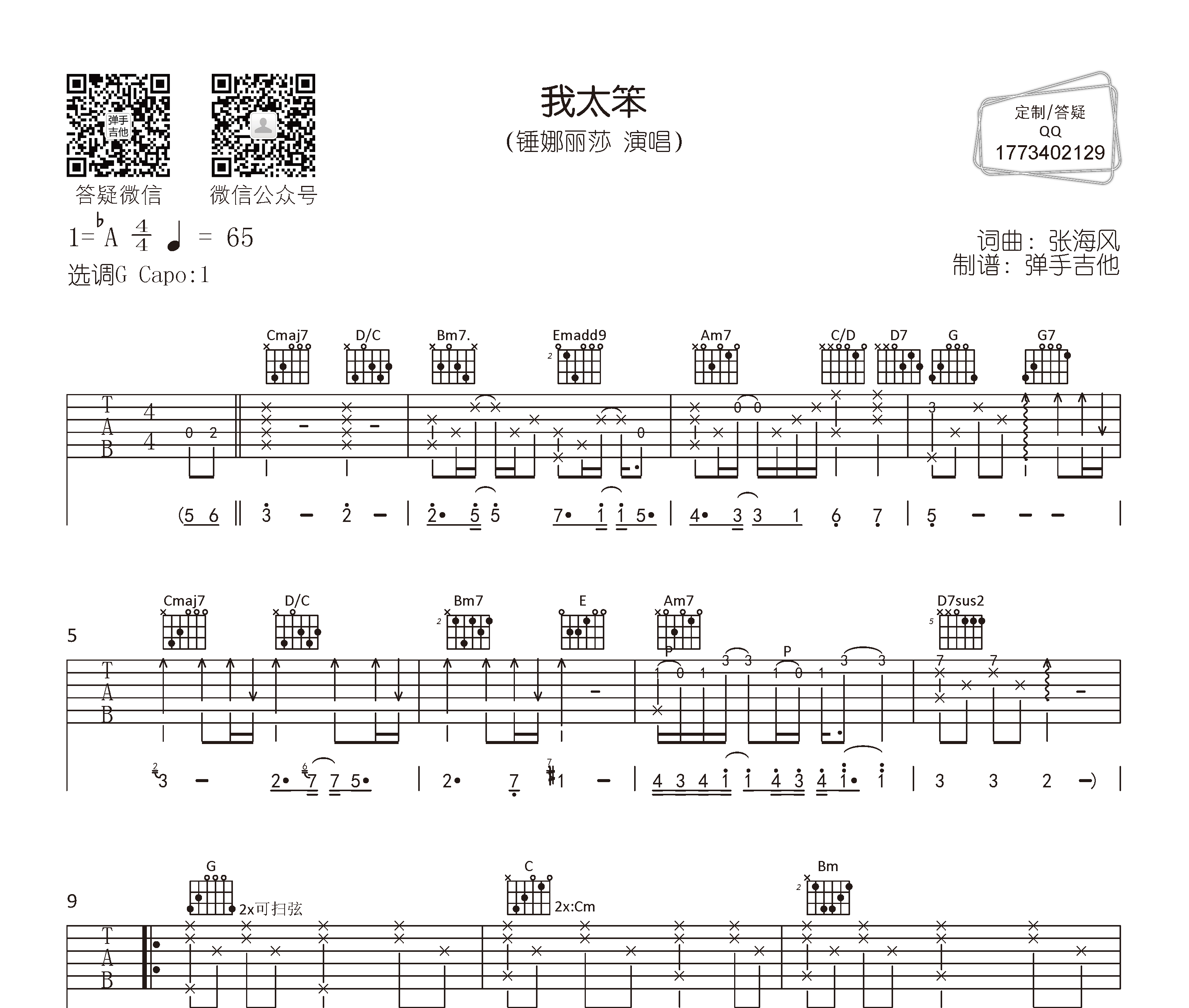 我太笨吉他谱预览图