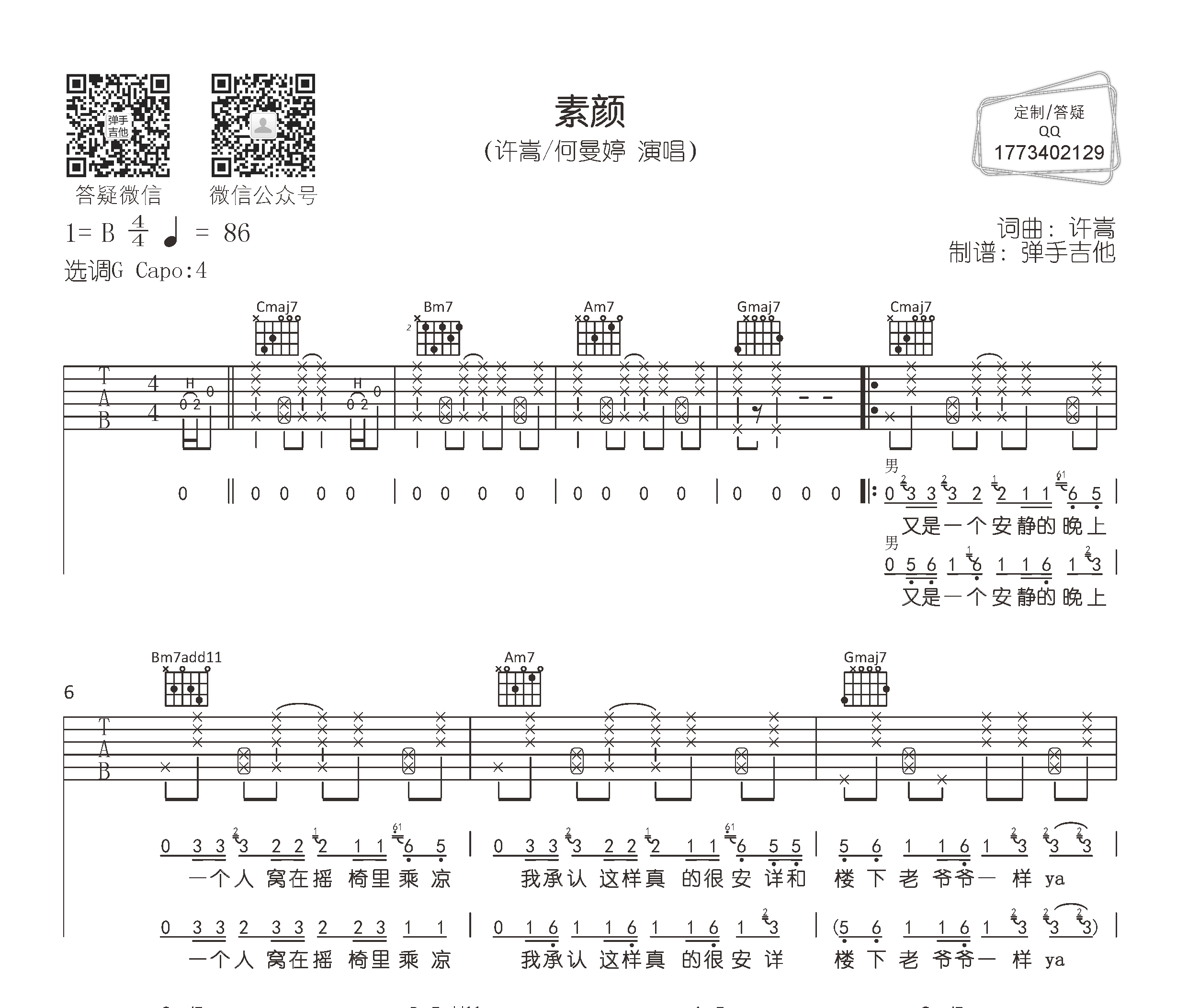 素颜吉他谱预览图