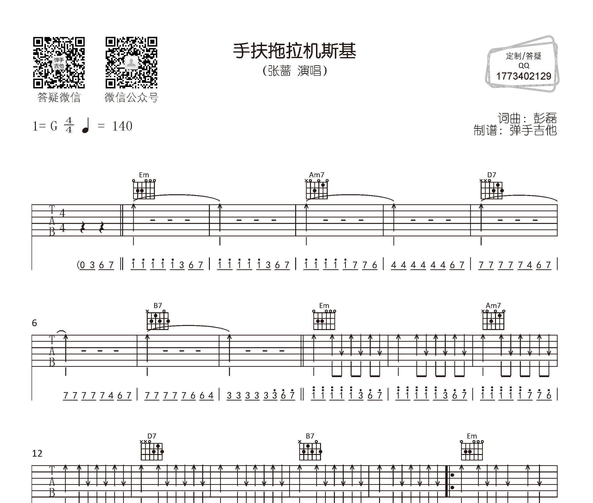 手扶拖拉机斯基吉他谱预览图