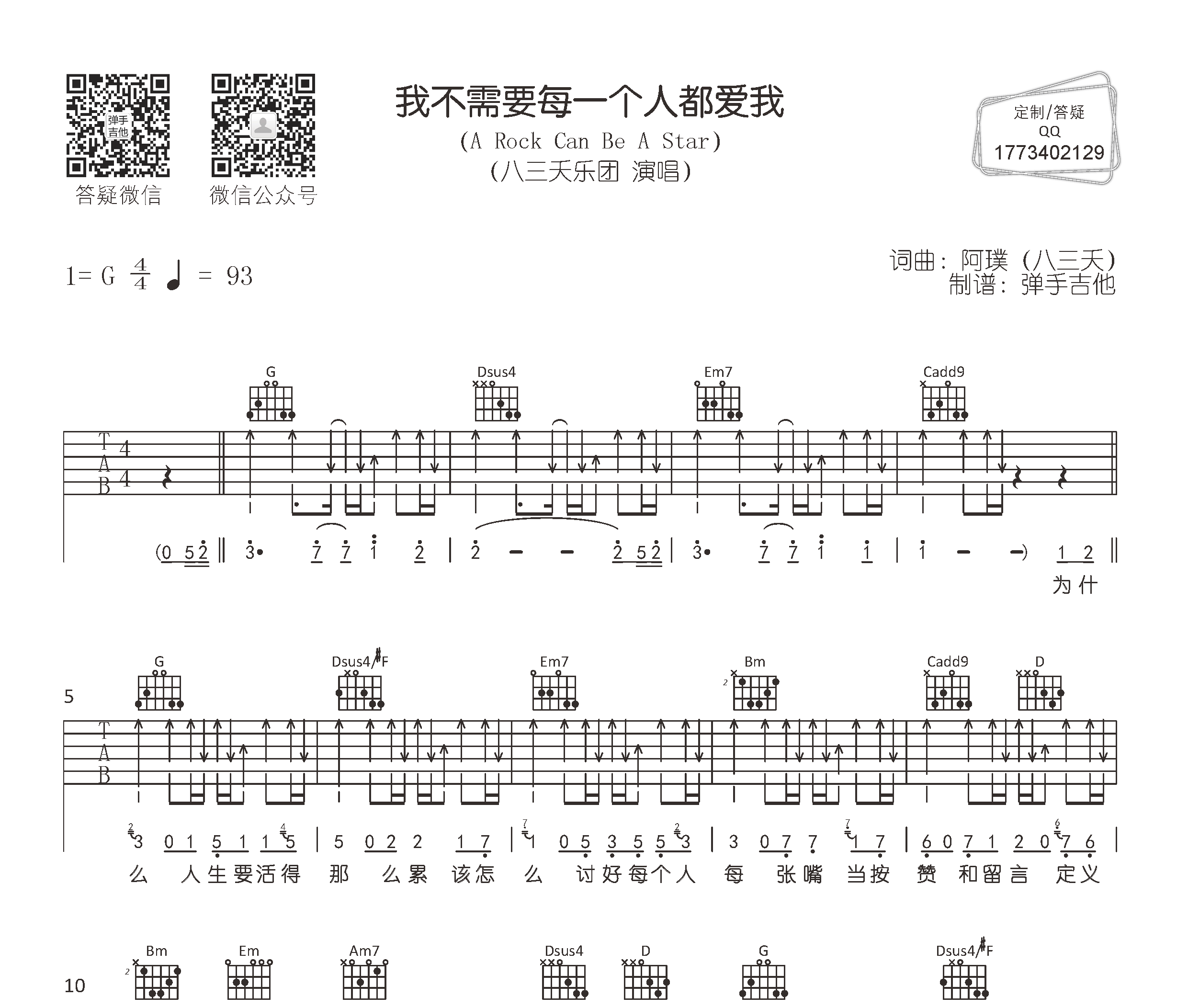 我不需要每一个人都爱我吉他谱预览图