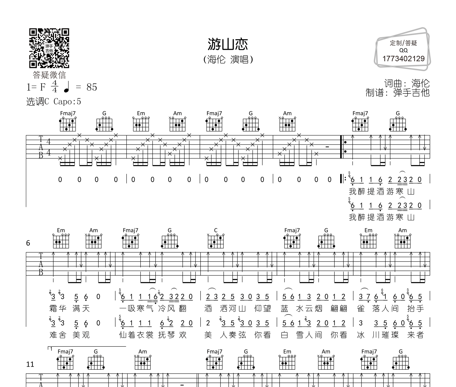 游山恋吉他谱预览图