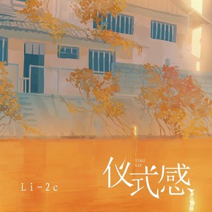 仪式感吉他谱 Li-2c C调吉他弹唱谱