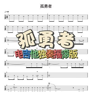 孤勇者吉他谱 电吉他独奏谱摇滚版 GTP电吉他谱