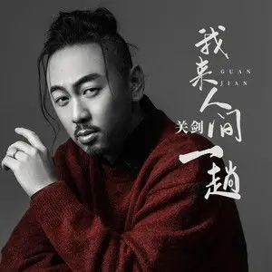 我来人间一趟吉他谱 关剑 G调指法吉他谱