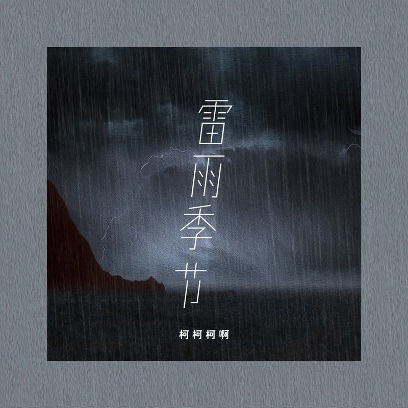 雷雨季节吉他谱