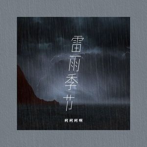 雷雨季节吉他谱 柯柯柯啊 C调版吉他谱