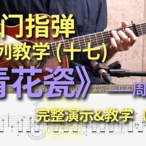 青花瓷吉他谱 周杰伦 吉他指弹独奏谱 指弹视频教程