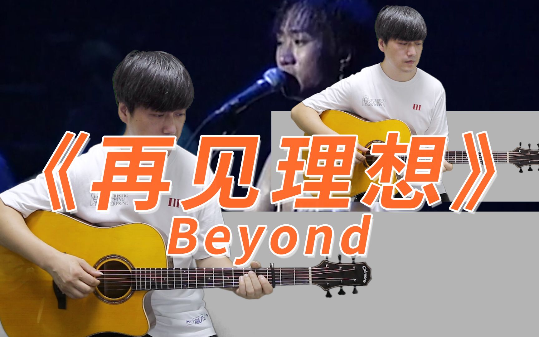 再见理想吉他谱 Beyond 吉他弹唱教学视频 G调完整版吉他谱