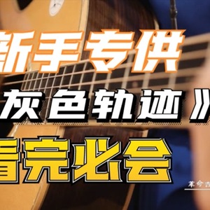 灰色轨迹吉他谱 Beyond 吉他弹唱演示视频 G调完整版吉他谱