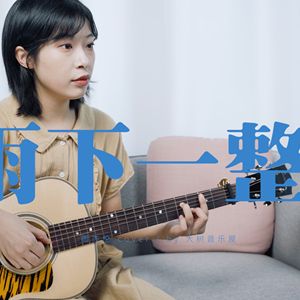 雨下一整晚吉他谱 周杰伦 A调版弹唱吉他谱