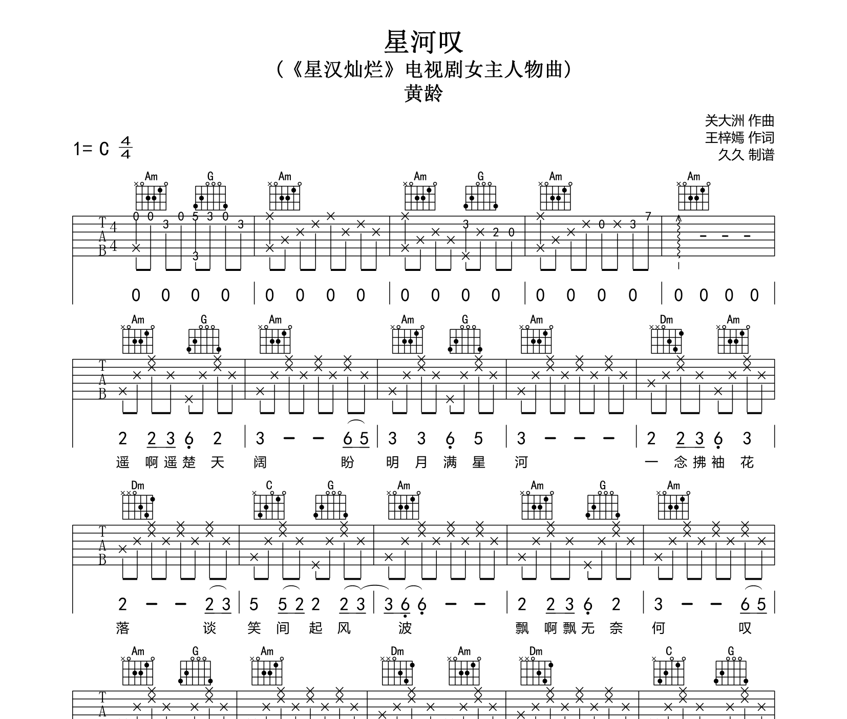 星河叹吉他谱预览图