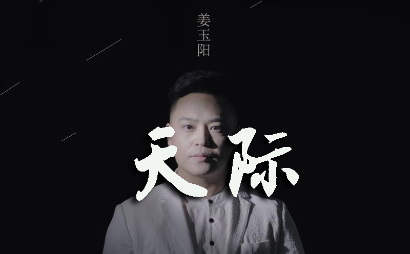 天际吉他谱_姜玉阳经典歌曲_G调弹唱吉他谱