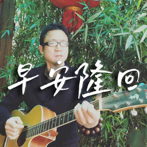 早安隆回吉他谱_袁树维歌曲_G调指法编配版弹唱谱