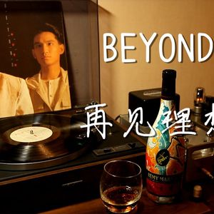 再见理想吉他谱_Beyond_G调编配版吉他六线谱