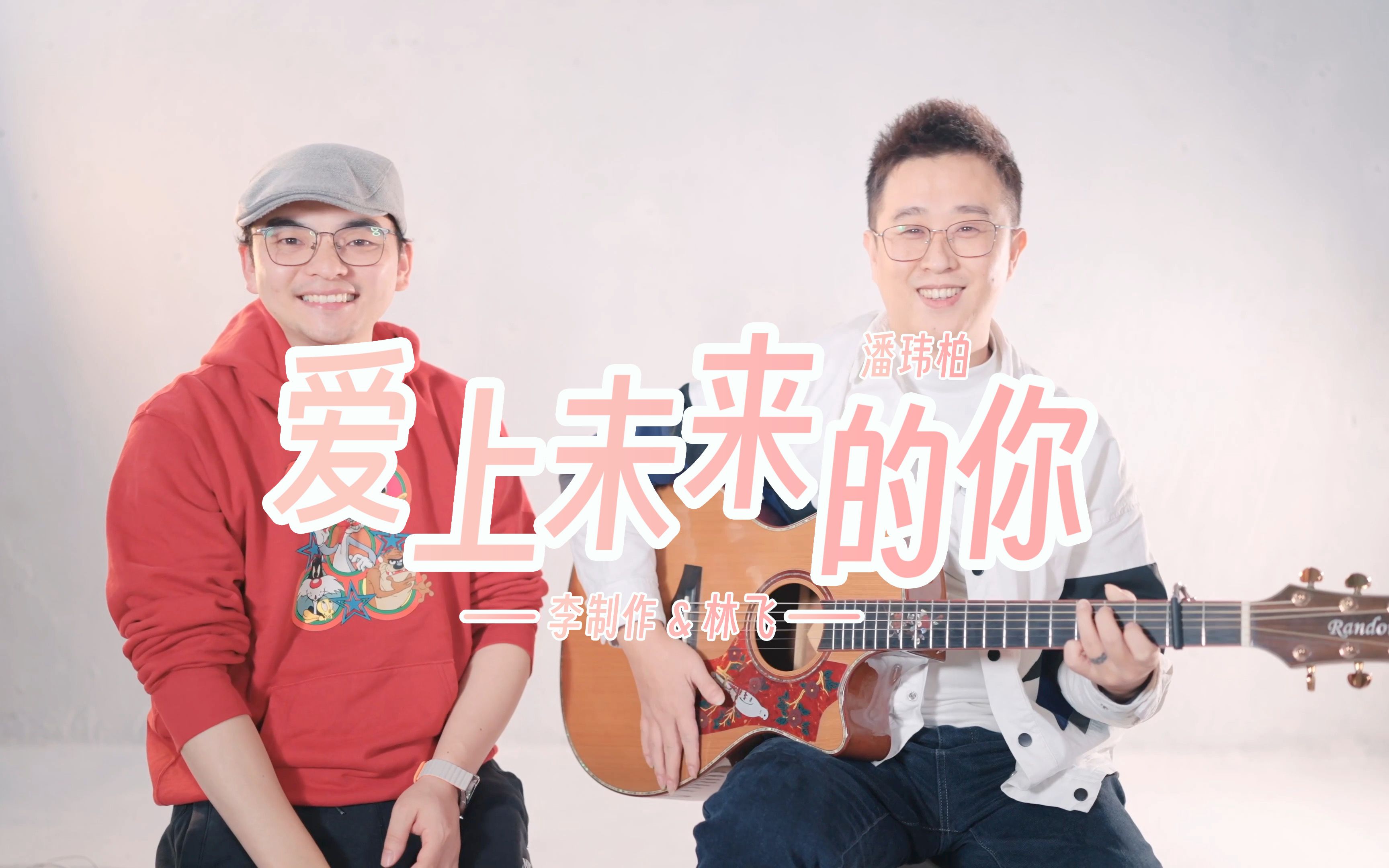 爱上未来的你吉他谱_潘玮柏_G调编配吉他六线谱