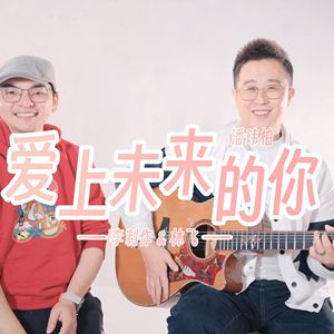 爱上未来的你吉他谱_潘玮柏_G调编配吉他六线谱