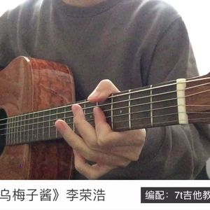 乌梅子酱吉他谱_李荣浩_E调指法版吉他六线谱