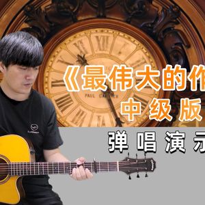 最伟大的作品吉他谱_周杰伦_G调指法弹唱吉他谱