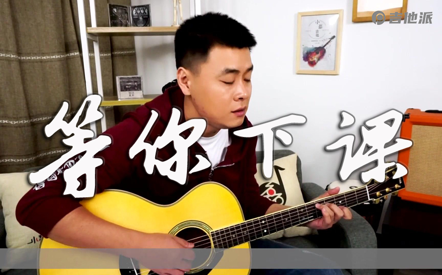 等你下课吉他谱_周杰伦_G调编配吉他弹唱谱