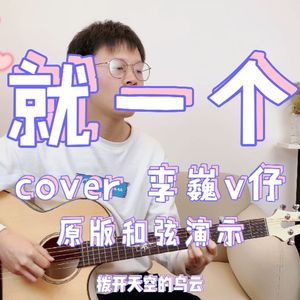 爱就一个字吉他谱_李巍V仔_C调原版吉他谱