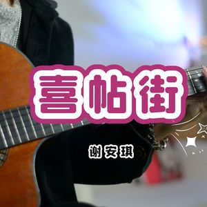 喜帖街吉他谱_谢安琪_吉他弹唱演示视频