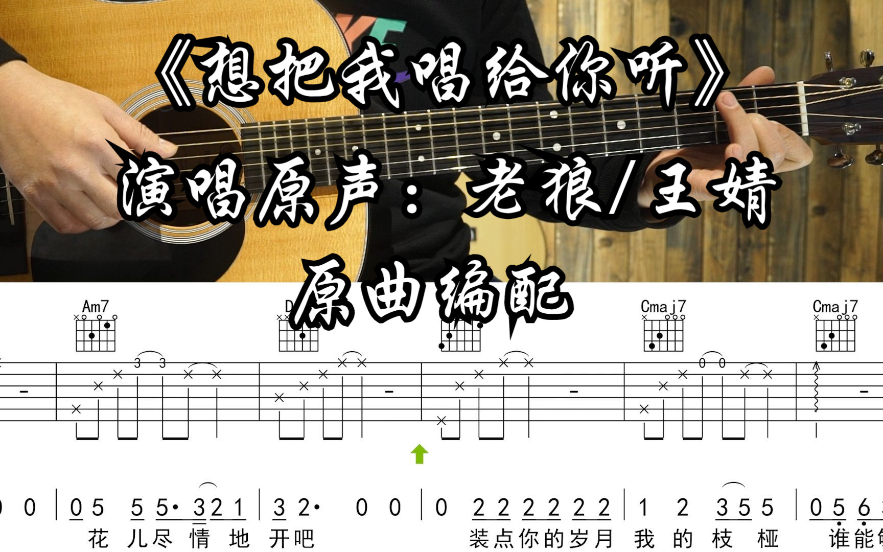 想把我唱给你听吉他谱_经典民谣_C调吉他谱附演示视频
