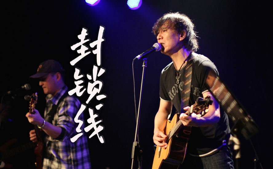 封锁线吉他谱_马条_D调编配吉他弹唱谱