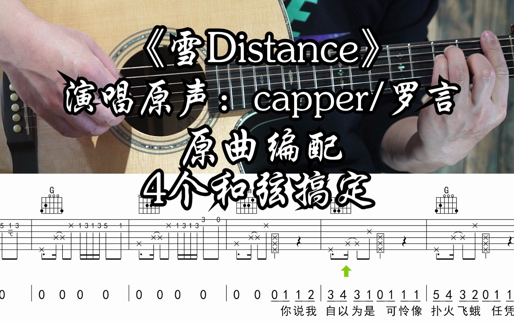 雪Distance吉他谱_C调简单版_雪Distance弹唱伴奏谱