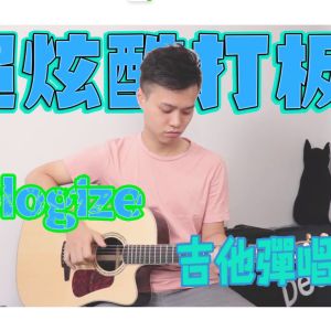 Apologize吉他谱_高还原版吉他谱_吉他教学视频