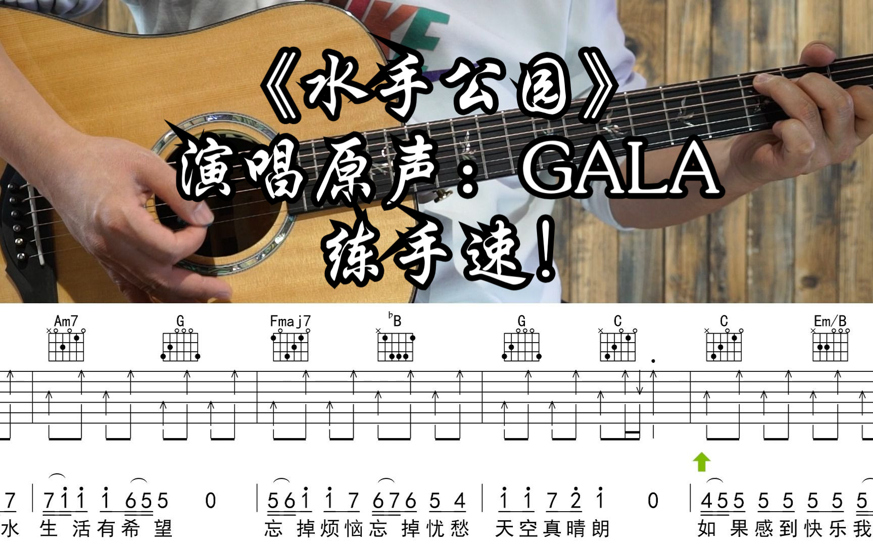 水手公园吉他谱_GALA乐队_C调高清版吉他弹唱谱