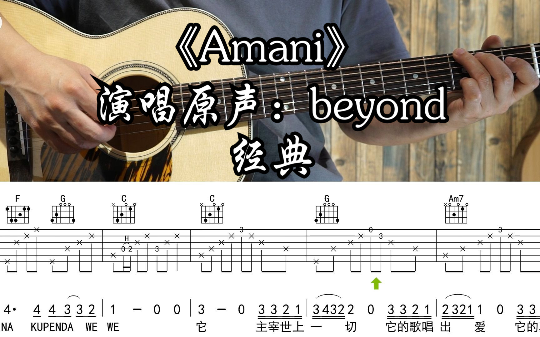 Amani吉他谱_Beyond_C调版吉他弹唱谱