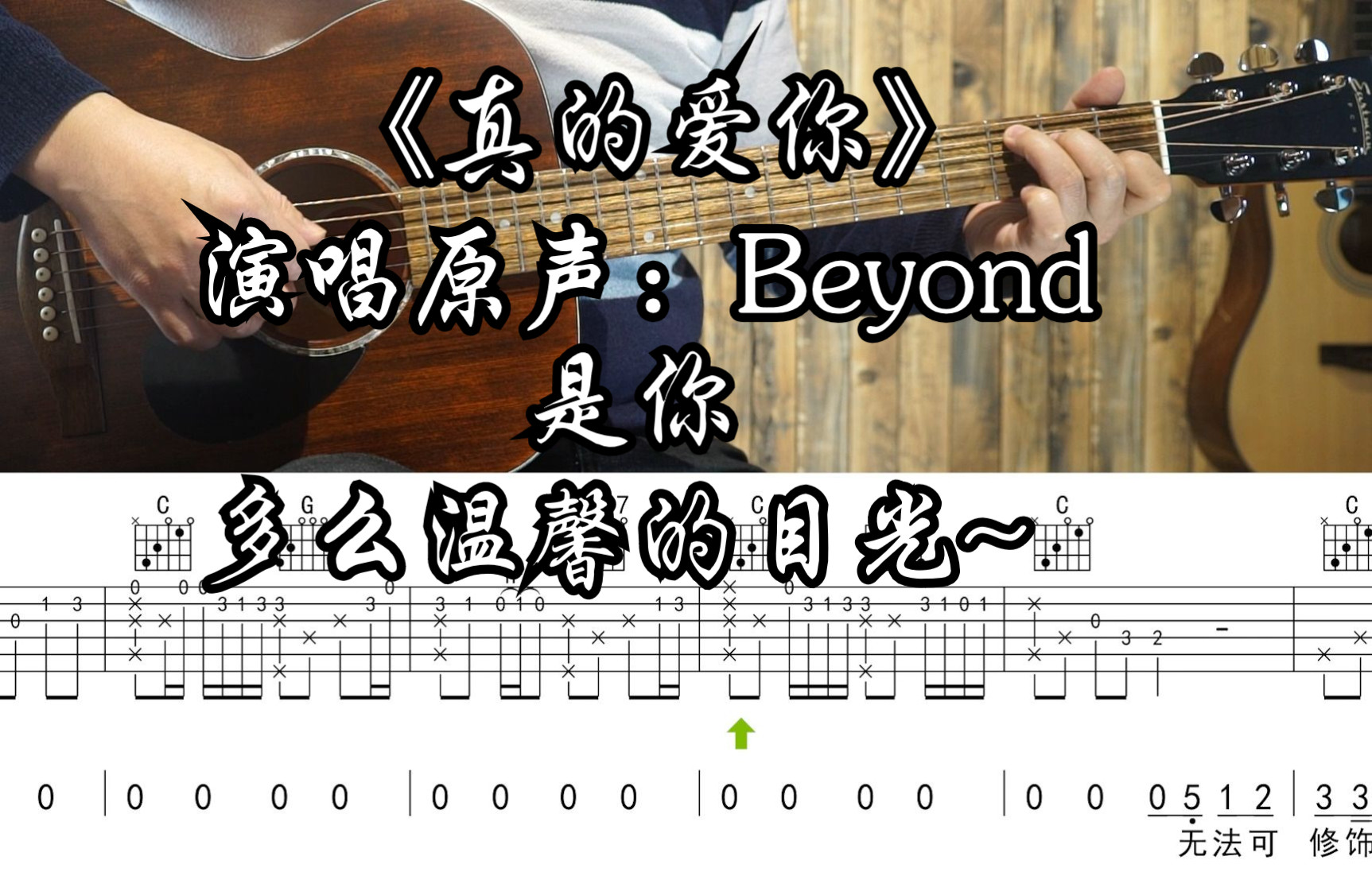 真的爱你吉他谱_Beyond_C调版吉他谱附演示视频