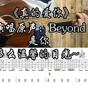 真的爱你吉他谱_Beyond_C调版吉他谱附演示视频