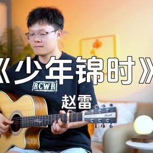 少年锦时吉他谱_赵雷_吉他弹唱教学视频原调版