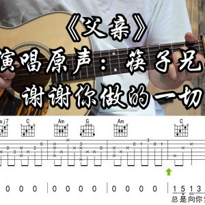 父亲吉他谱_筷子兄弟_C调指法版吉他谱附演示视频