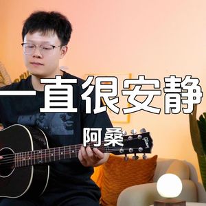 一直很安静吉他谱_阿桑_G调版弹唱六线谱