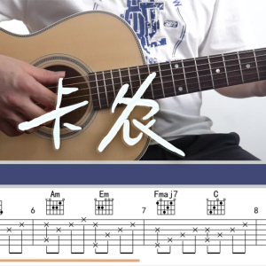 卡农吉他谱_指弹完美版吉他六线谱_教学视频讲解