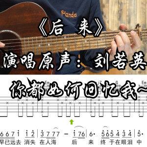 后来吉他谱_刘若英_C调和弦指法版吉他六线谱