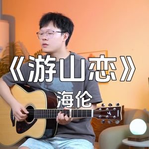 游山恋吉他谱_海伦_C调编配吉他谱附演示视频