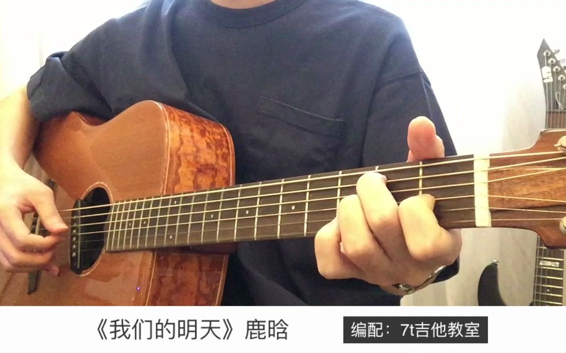 我们的明天吉他谱_鹿晗_吉他弹唱演示视频