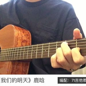 我们的明天吉他谱_鹿晗_吉他弹唱演示视频