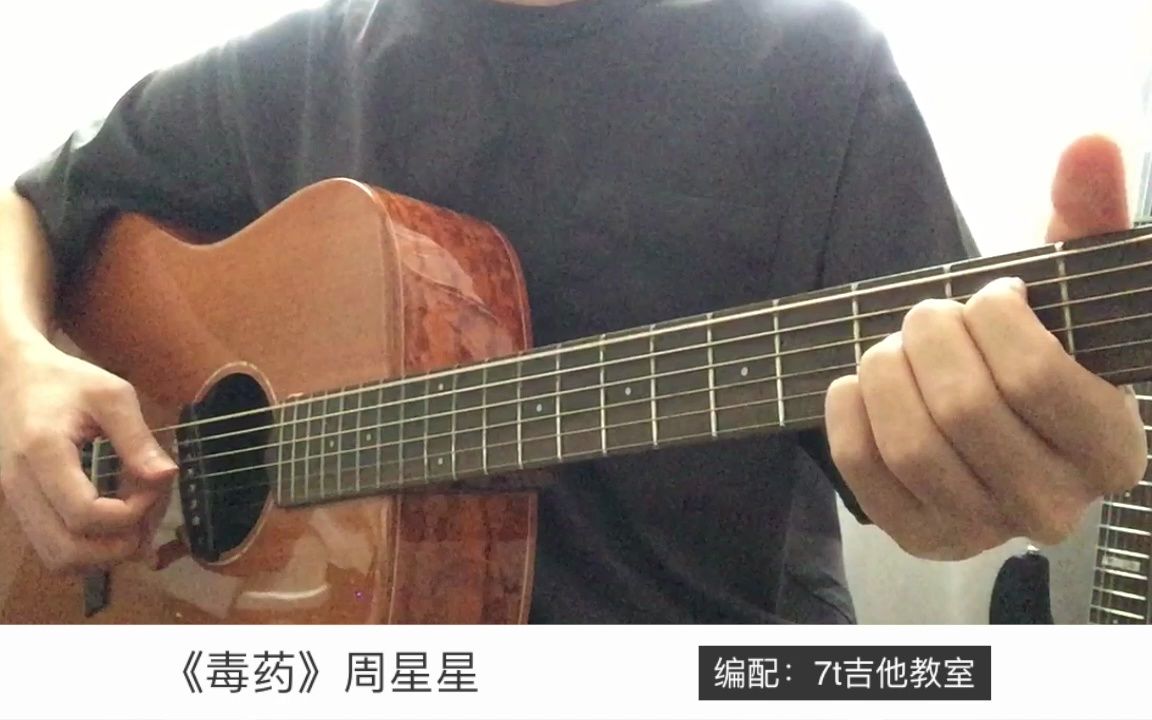 毒药吉他谱_周星星_C调编配版吉他伴奏谱