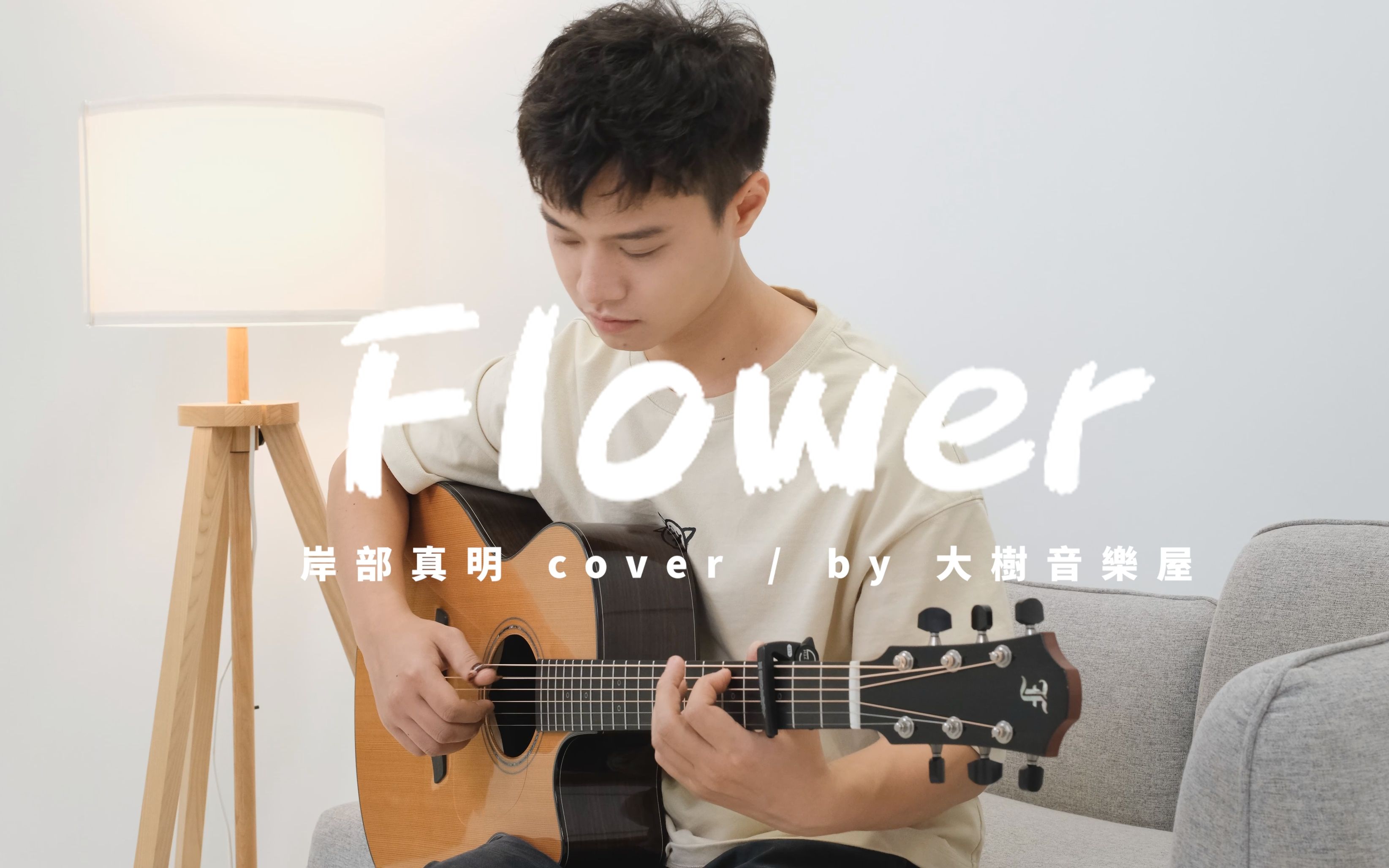 《花》Flower岸部真明 Cover by 大树音乐-吉他指弹演奏