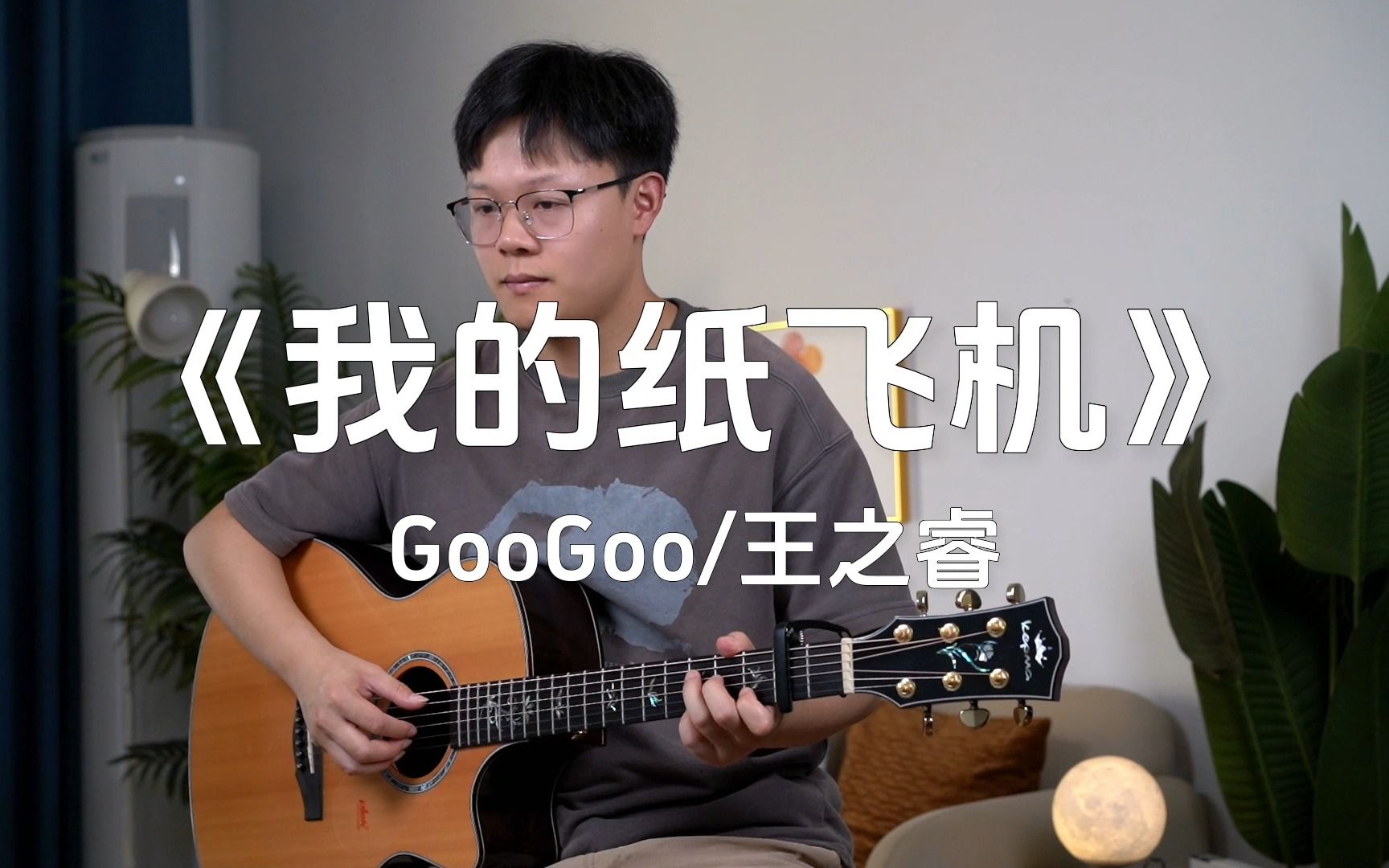 我的纸飞机吉他谱_GooGoo_C调吉他谱附弹唱演示示范