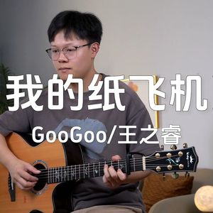 我的纸飞机吉他谱_GooGoo_C调吉他谱附弹唱演示示范