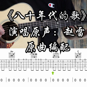 八十年代的歌吉他谱_赵雷_C调原调版吉他谱